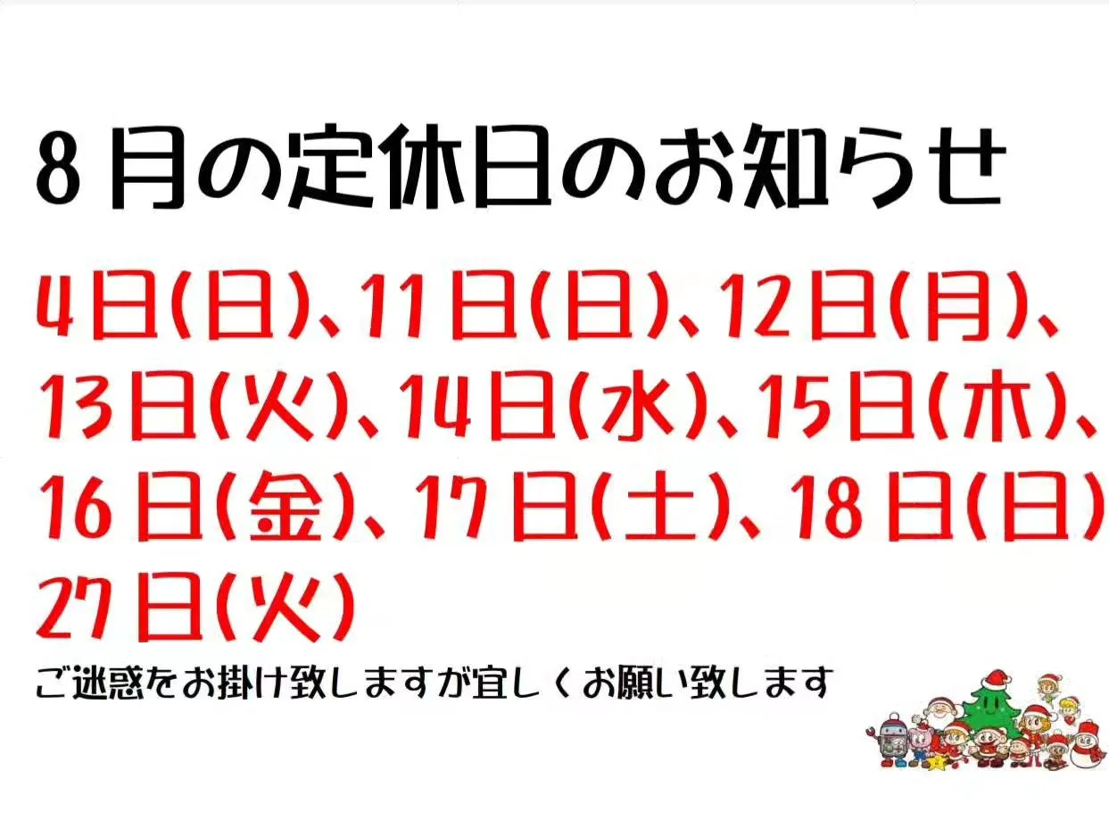 コバック立川店8月定休日のご案内です！