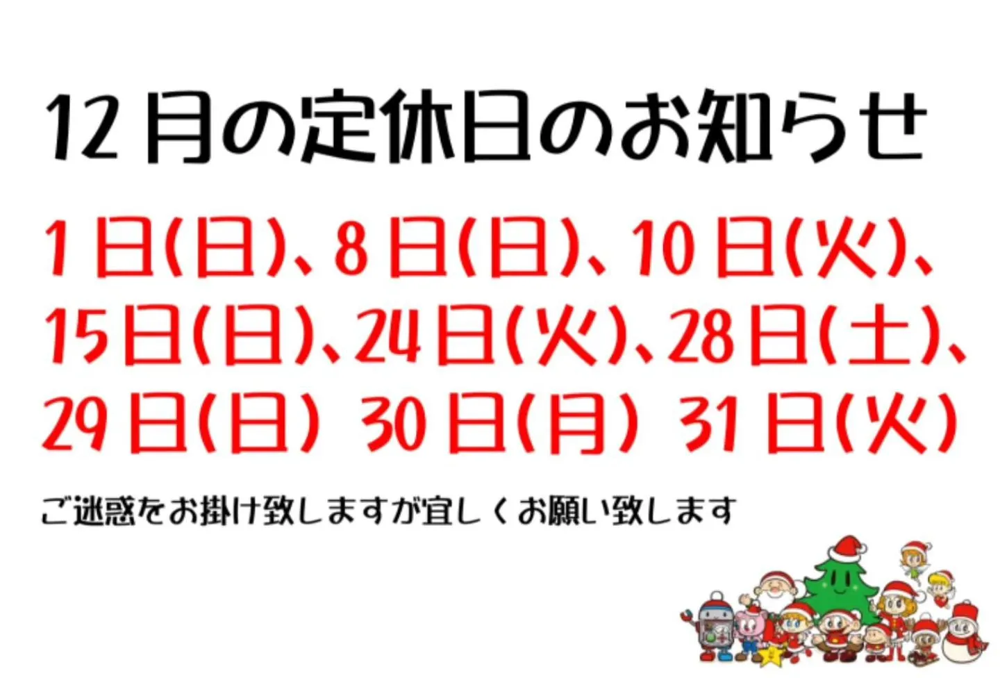 12月定休日のお知らせです。